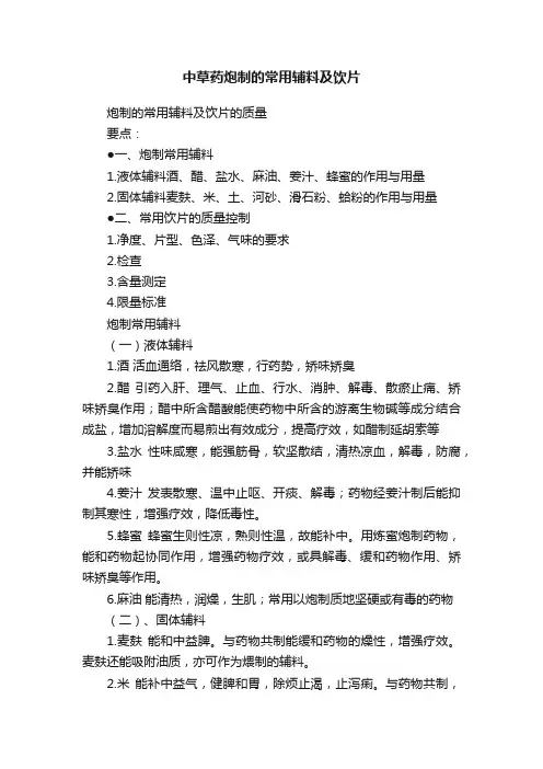 中草药炮制的常用辅料及饮片