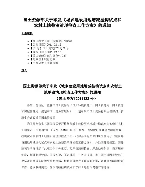国土资源部关于印发《城乡建设用地增减挂钩试点和农村土地整治清理检查工作方案》的通知