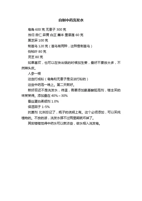 自制中药洗发水