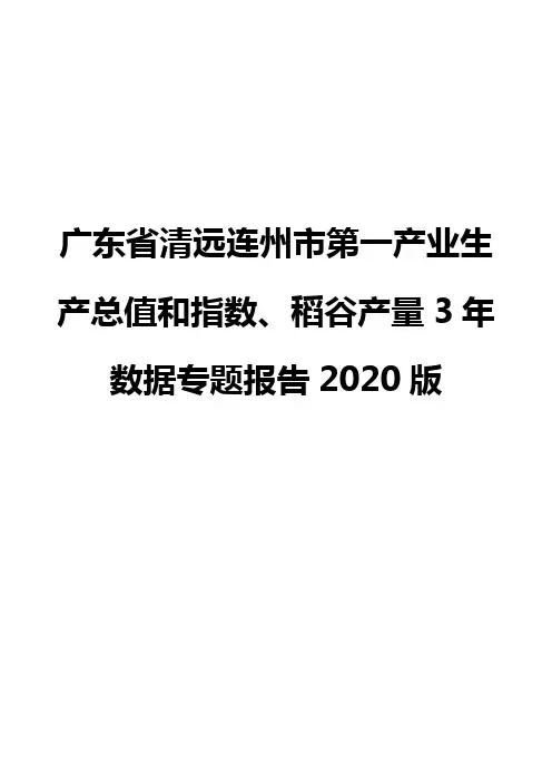 广东省清远连州市第一产业生产总值和指数、稻谷产量3年数据专题报告2020版
