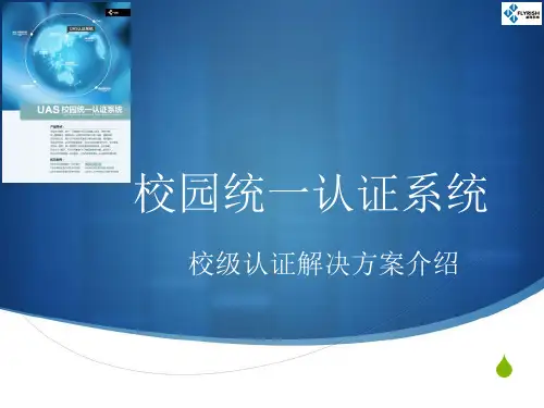 校园统一认证系统介绍