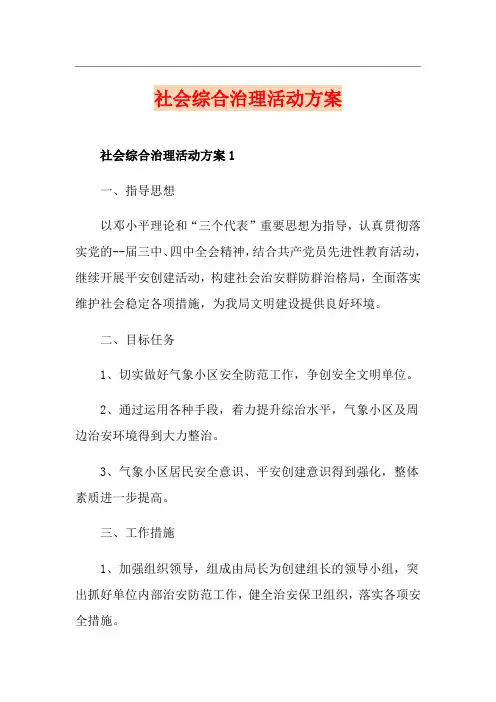 社会综合治理活动方案