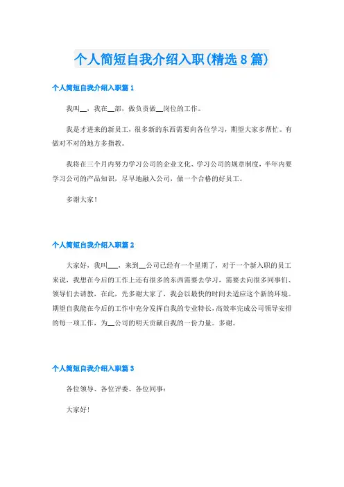 个人简短自我介绍入职(精选8篇)