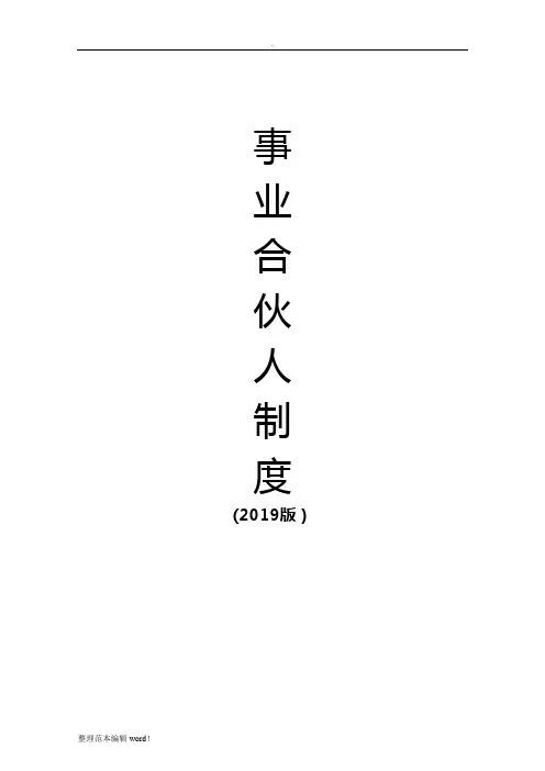 事业合伙人制度最新版