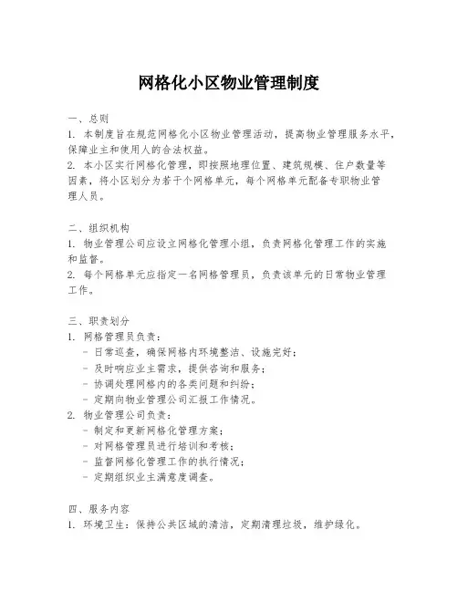 网格化小区物业管理制度