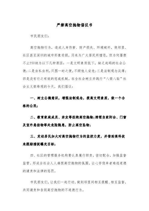 严禁高空抛物倡议书（2篇）