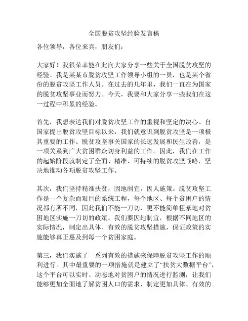 全国脱贫攻坚经验发言稿