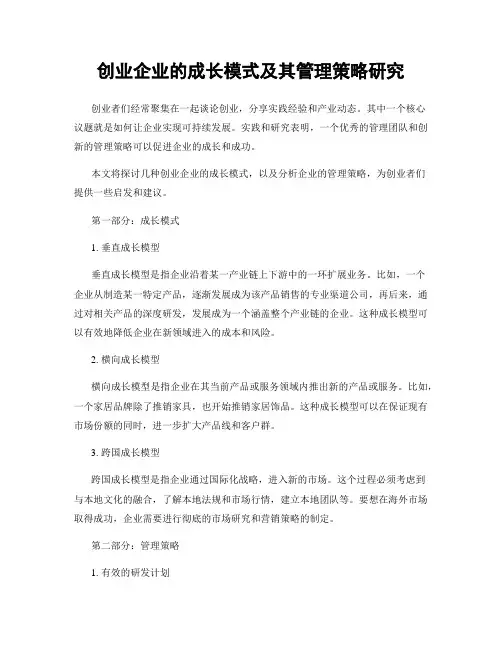 创业企业的成长模式及其管理策略研究
