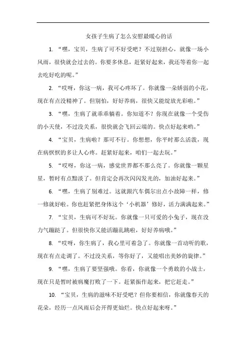 女孩子生病了怎么安慰最暖心的话