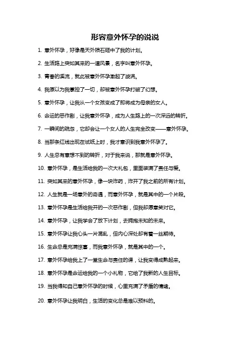 形容意外怀孕的说说