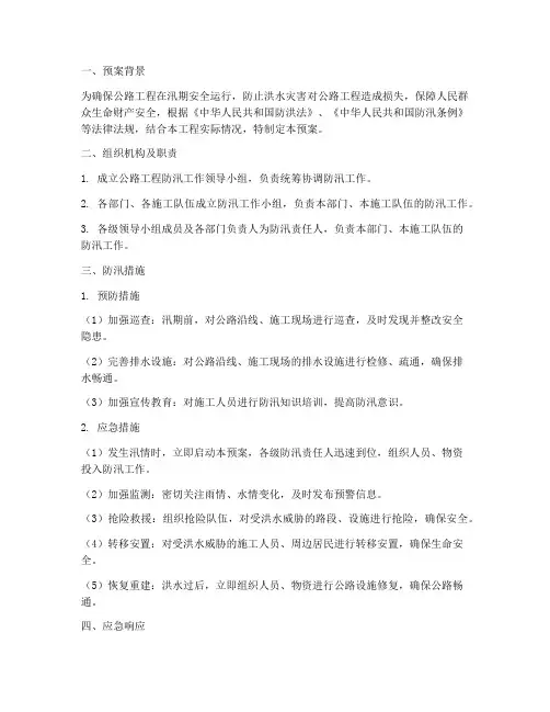 公路工程防汛专项应急预案