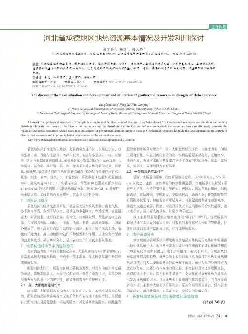 河北省承德地区地热资源基本情况及开发利用探讨