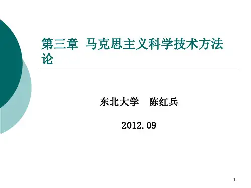 自然辩证法第三章 马克思主义科学技术方法论