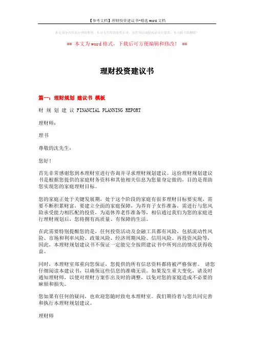【参考文档】理财投资建议书-精选word文档 (8页)