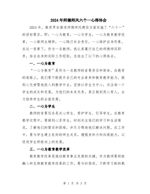 2024年师德师风六个一心得体会
