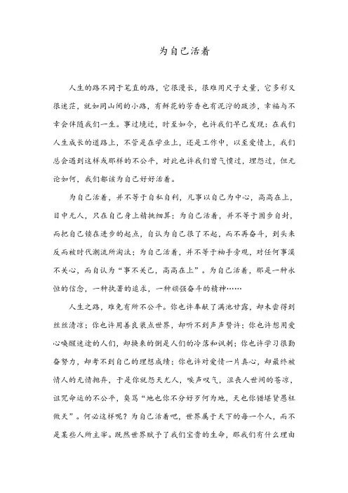 为自己活着