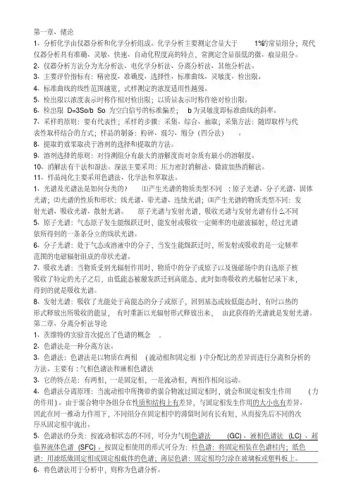 (完整word版)现代仪器分析复习题刘约权