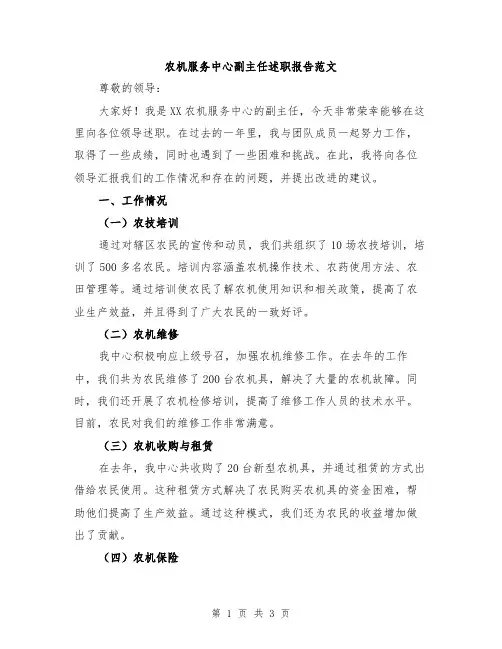 农机服务中心副主任述职报告范文