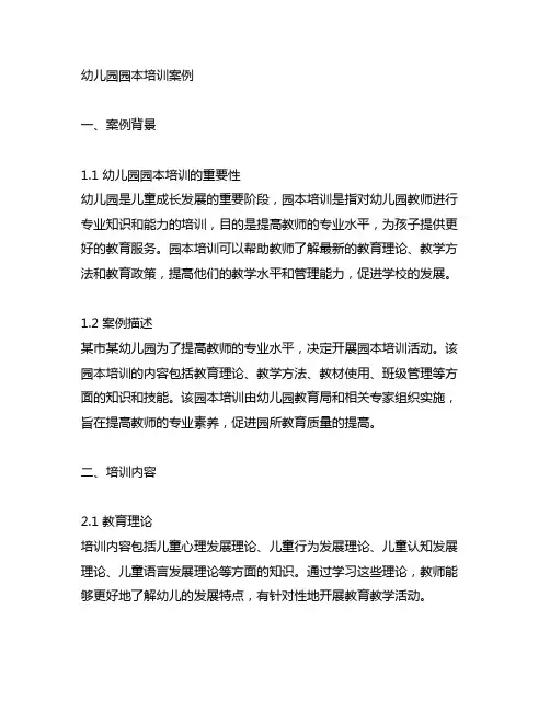 幼儿园园本培训案例 幼儿园园本培训