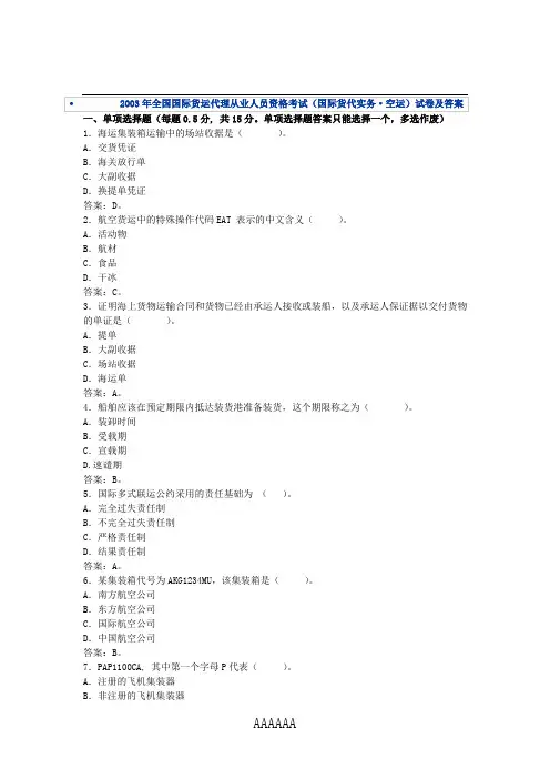 2003年全国国际货运代理从业人员资格考试(国际货代实务·空运)试卷及答案