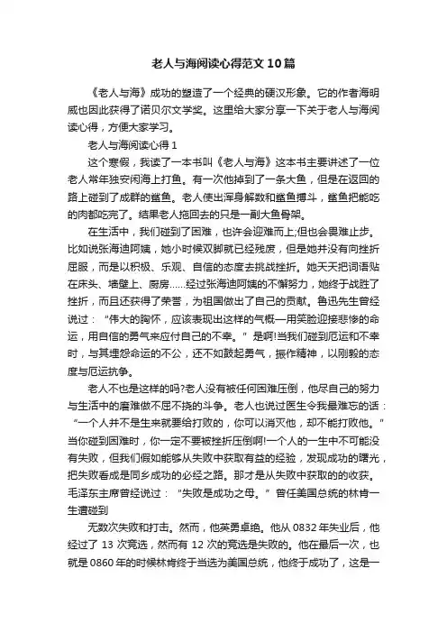 老人与海阅读心得范文10篇