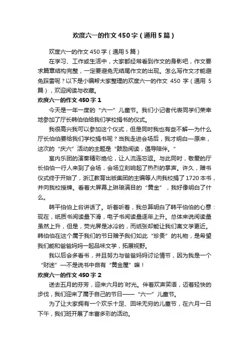 欢度六一的作文450字（通用5篇）