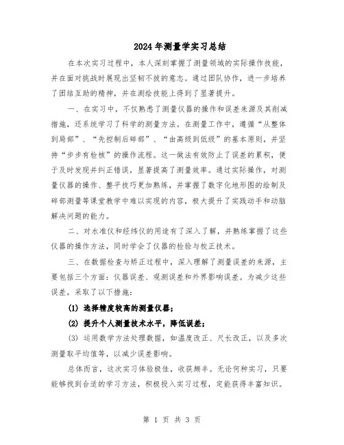 2024年测量学实习总结（二篇）