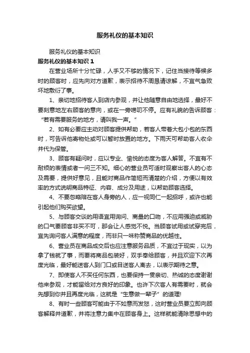 服务礼仪的基本知识