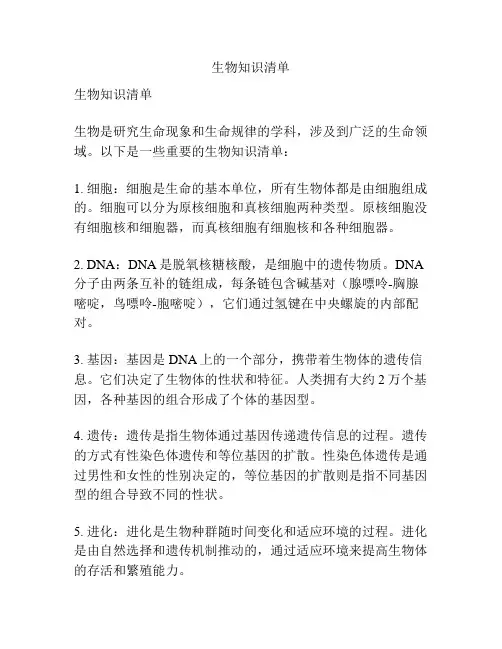 生物知识清单