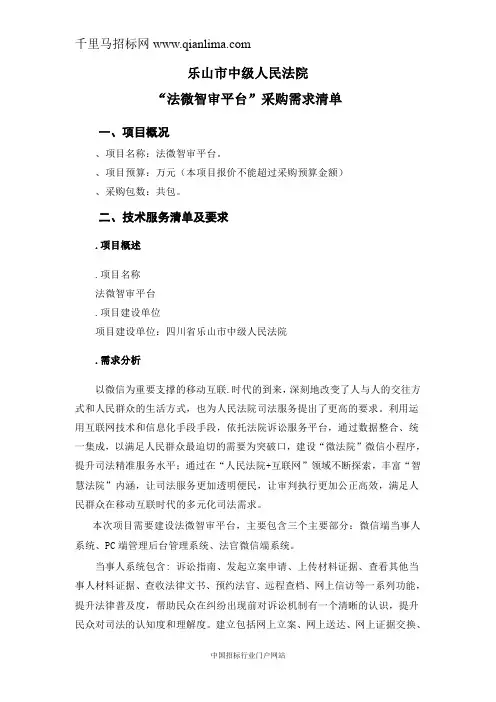中级人民法院法微智审平台竞争性磋商采购招投标书范本