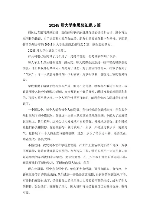 20248月大学生思想汇报5篇