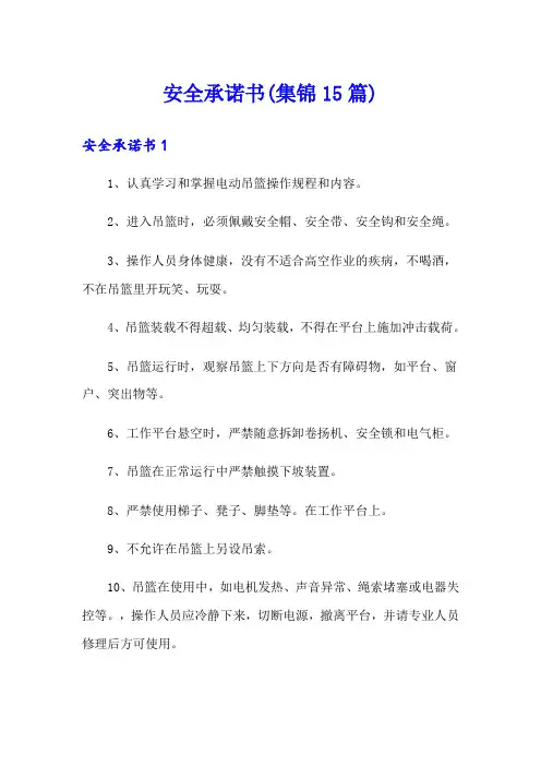 安全承诺书(集锦15篇)