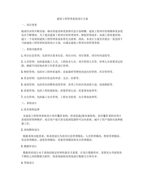 建筑工程管理系统设计方案