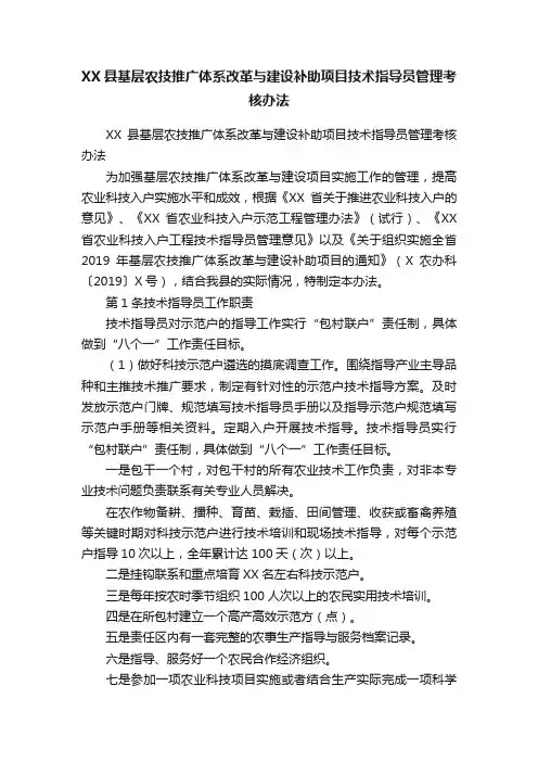 XX县基层农技推广体系改革与建设补助项目技术指导员管理考核办法