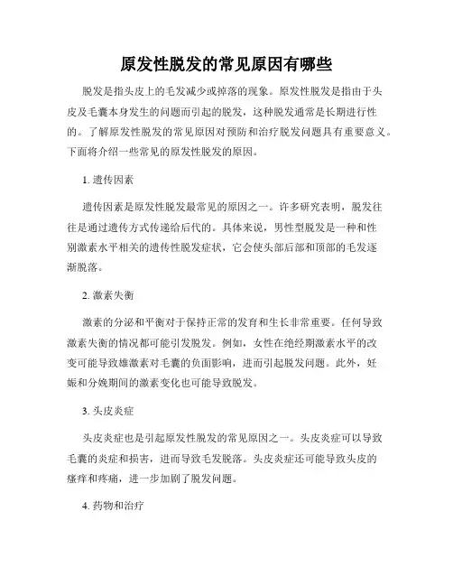原发性脱发的常见原因有哪些