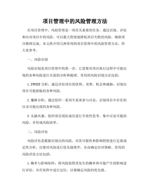 项目管理中的风险管理方法