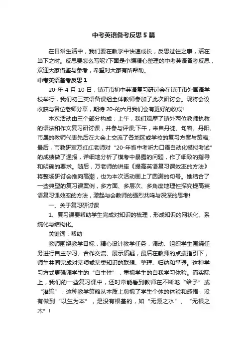 中考英语备考反思5篇