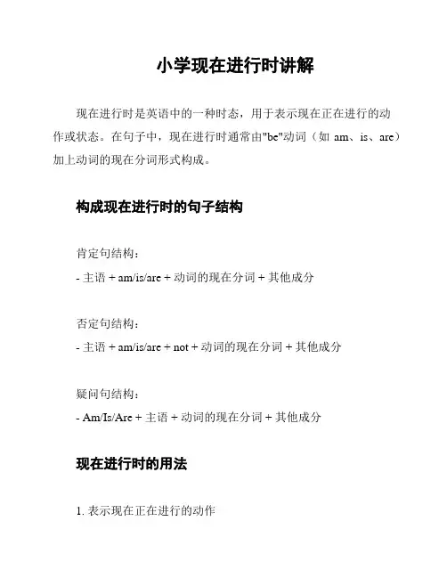 小学现在进行时讲解
