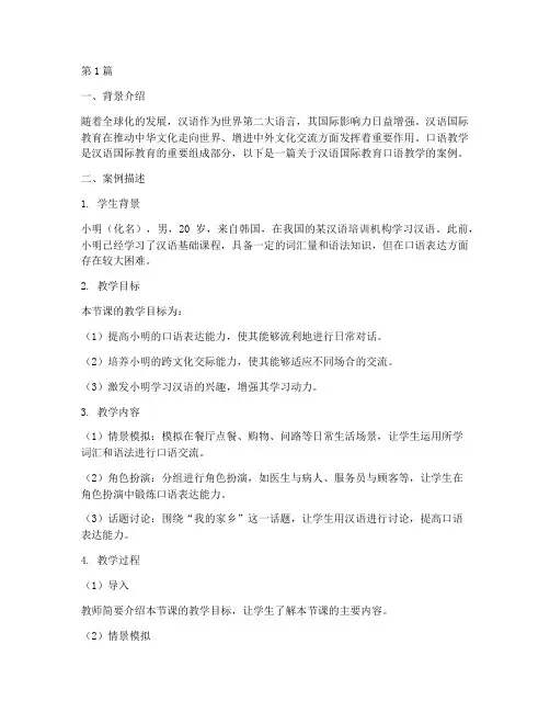 汉语国际教育口语案例(2篇)