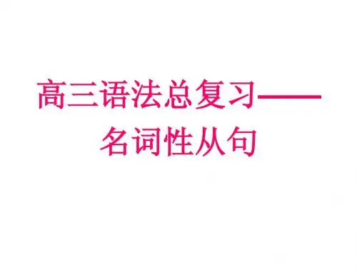 名词性从句