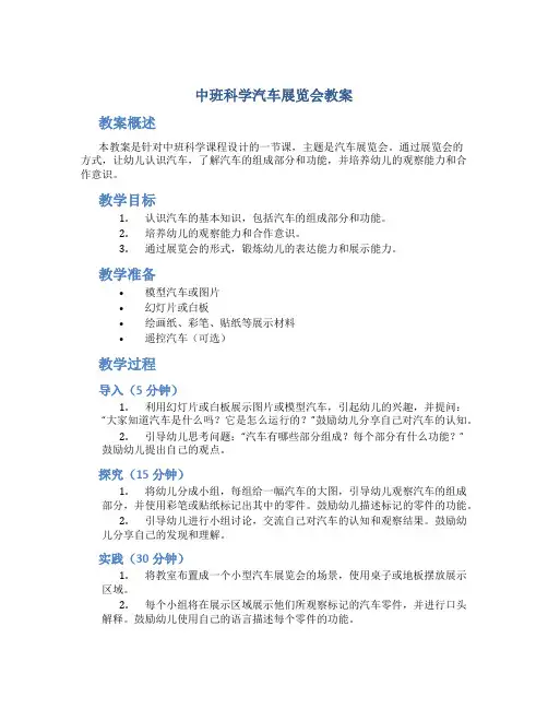 中班科学汽车展览会教案