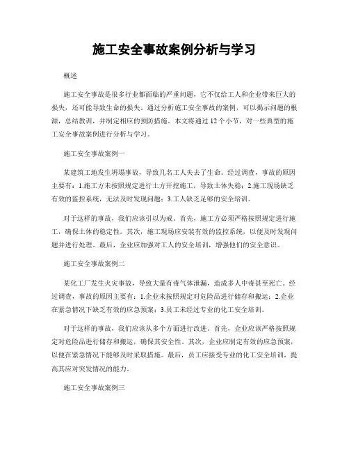 施工安全事故案例分析与学习