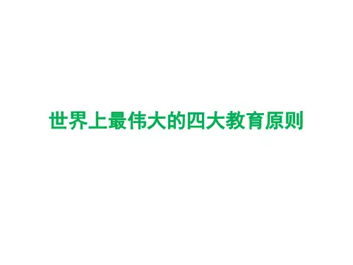 世界上的四大教育法则