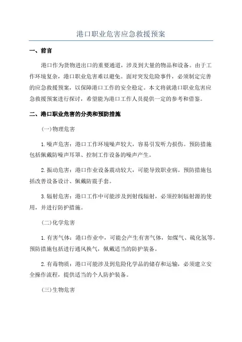 港口职业危害应急救援预案