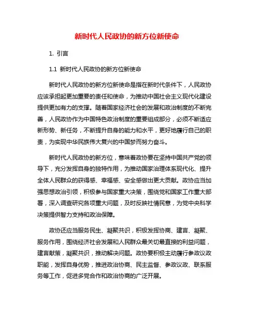 新时代人民政协的新方位新使命
