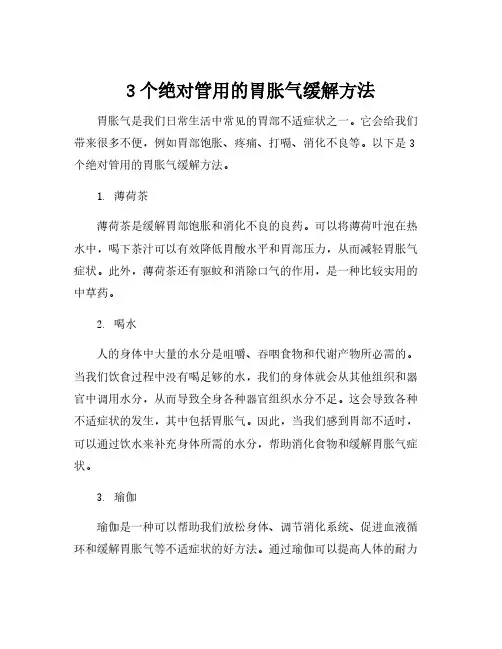 快速缓解胃胀气的方法