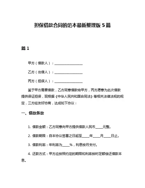 担保借款合同的范本最新整理版5篇