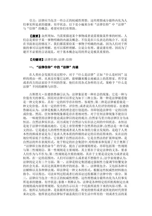 最新 分析“法律信仰”中“法律”与“信仰”的概念-精品