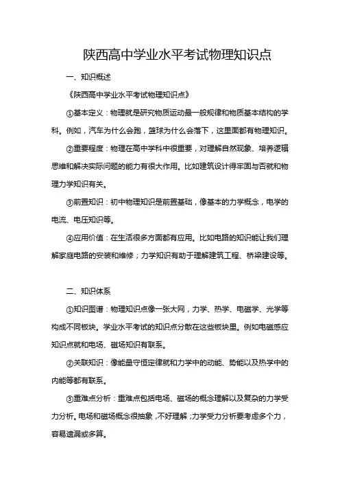陕西高中学业水平考试物理知识点