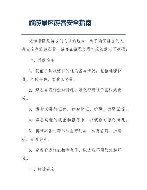 旅游景区游客安全指南